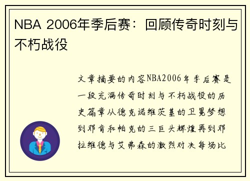 NBA 2006年季后赛：回顾传奇时刻与不朽战役