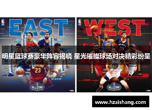 明星篮球赛豪华阵容揭晓 星光璀璨球场对决精彩纷呈