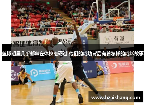 篮球明星几乎都曾在体校磨砺过 他们的成功背后有着怎样的成长故事