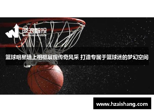篮球明星墙上相框展现传奇风采 打造专属于篮球迷的梦幻空间