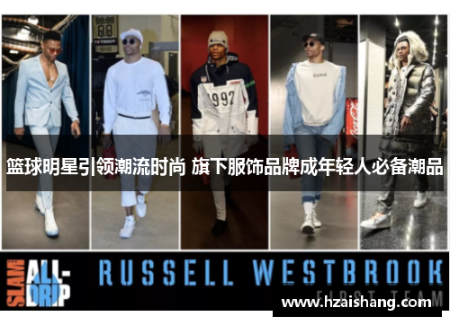 篮球明星引领潮流时尚 旗下服饰品牌成年轻人必备潮品