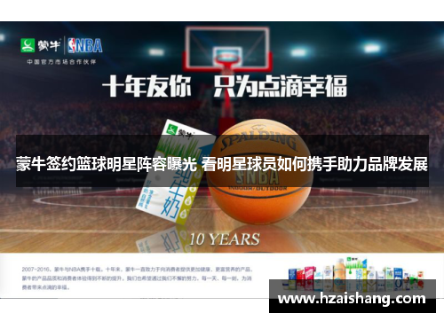 蒙牛签约篮球明星阵容曝光 看明星球员如何携手助力品牌发展
