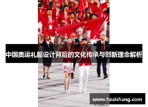 中国奥运礼服设计背后的文化传承与创新理念解析