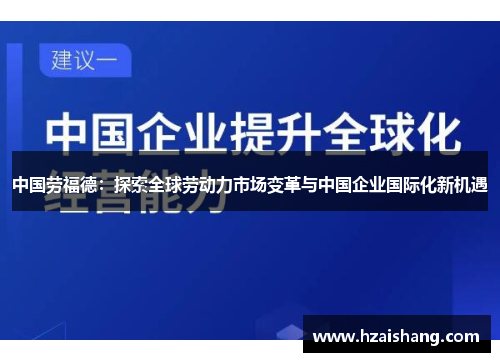 中国劳福德：探索全球劳动力市场变革与中国企业国际化新机遇