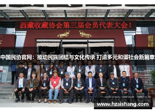 中国民协官网：推动民族团结与文化传承 打造多元和谐社会新篇章