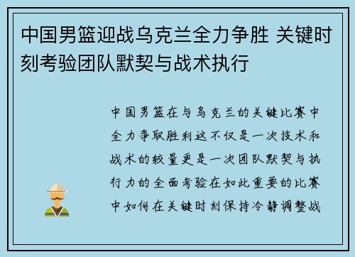 中国男篮迎战乌克兰全力争胜 关键时刻考验团队默契与战术执行