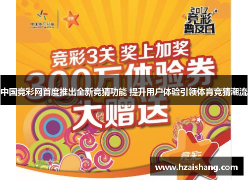 中国竞彩网首度推出全新竞猜功能 提升用户体验引领体育竞猜潮流