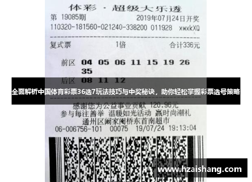 全面解析中国体育彩票36选7玩法技巧与中奖秘诀，助你轻松掌握彩票选号策略