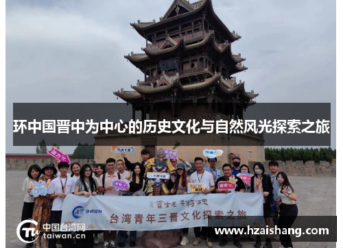 环中国晋中为中心的历史文化与自然风光探索之旅