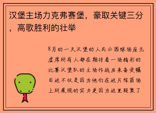 汉堡主场力克弗赛堡，豪取关键三分，高歌胜利的壮举
