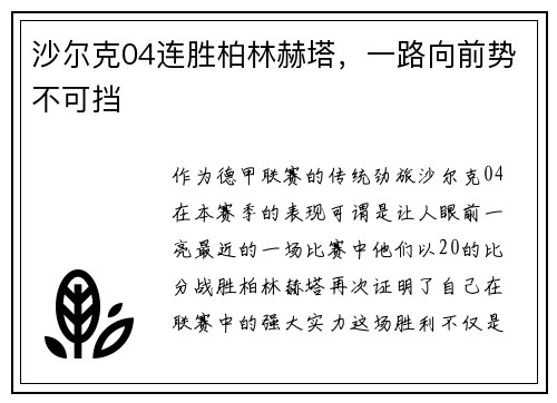沙尔克04连胜柏林赫塔，一路向前势不可挡