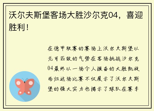 沃尔夫斯堡客场大胜沙尔克04，喜迎胜利！