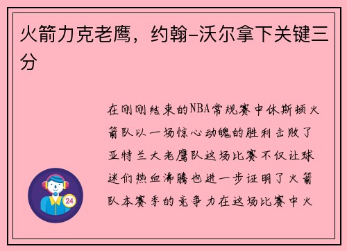 火箭力克老鹰，约翰-沃尔拿下关键三分