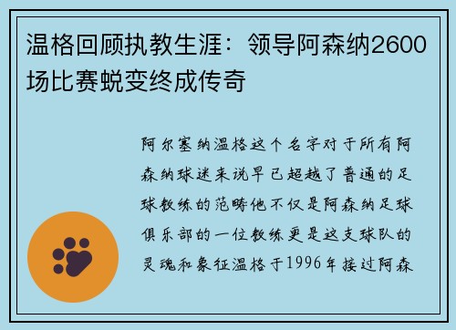 温格回顾执教生涯：领导阿森纳2600场比赛蜕变终成传奇