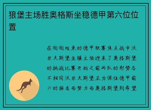 狼堡主场胜奥格斯坐稳德甲第六位位置