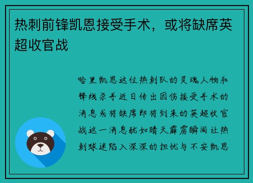 热刺前锋凯恩接受手术，或将缺席英超收官战