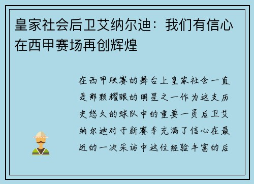 皇家社会后卫艾纳尔迪：我们有信心在西甲赛场再创辉煌