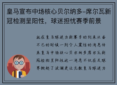 皇马宣布中场核心贝尔纳多-席尔瓦新冠检测呈阳性，球迷担忧赛季前景