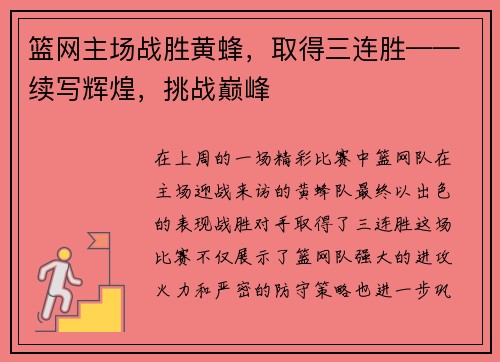 篮网主场战胜黄蜂，取得三连胜——续写辉煌，挑战巅峰