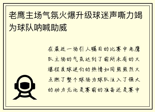 老鹰主场气氛火爆升级球迷声嘶力竭为球队呐喊助威
