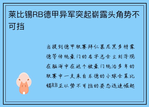 莱比锡RB德甲异军突起崭露头角势不可挡