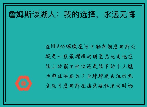 詹姆斯谈湖人：我的选择，永远无悔