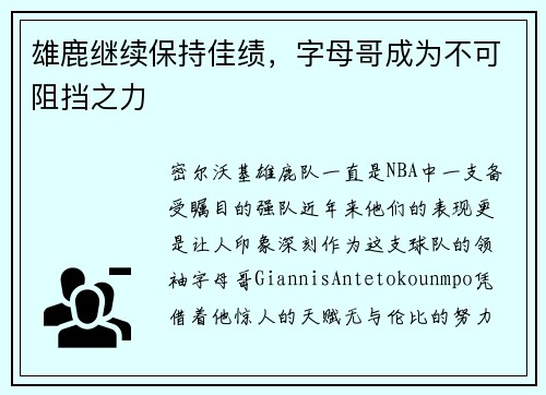 雄鹿继续保持佳绩，字母哥成为不可阻挡之力