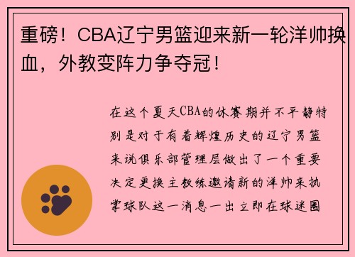 重磅！CBA辽宁男篮迎来新一轮洋帅换血，外教变阵力争夺冠！