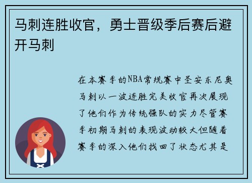 马刺连胜收官，勇士晋级季后赛后避开马刺