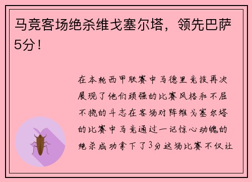 马竞客场绝杀维戈塞尔塔，领先巴萨5分！