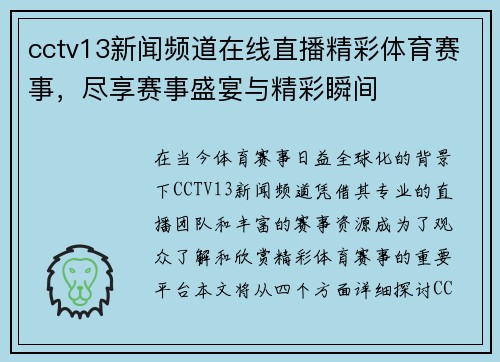 cctv13新闻频道在线直播精彩体育赛事，尽享赛事盛宴与精彩瞬间