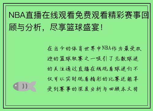 NBA直播在线观看免费观看精彩赛事回顾与分析，尽享篮球盛宴！