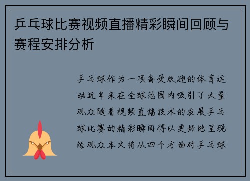 乒乓球比赛视频直播精彩瞬间回顾与赛程安排分析
