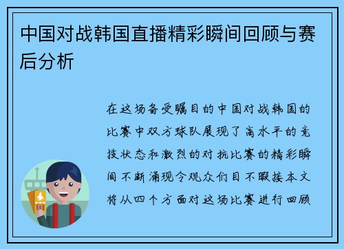 中国对战韩国直播精彩瞬间回顾与赛后分析