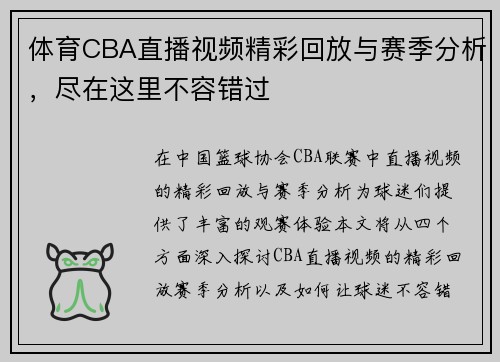 体育CBA直播视频精彩回放与赛季分析，尽在这里不容错过