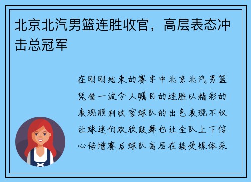 北京北汽男篮连胜收官，高层表态冲击总冠军