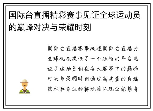 国际台直播精彩赛事见证全球运动员的巅峰对决与荣耀时刻