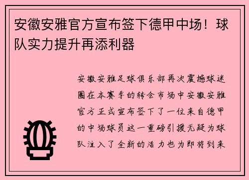 安徽安雅官方宣布签下德甲中场！球队实力提升再添利器