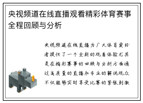 央视频道在线直播观看精彩体育赛事全程回顾与分析