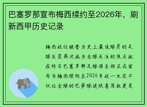 巴塞罗那宣布梅西续约至2026年，刷新西甲历史记录
