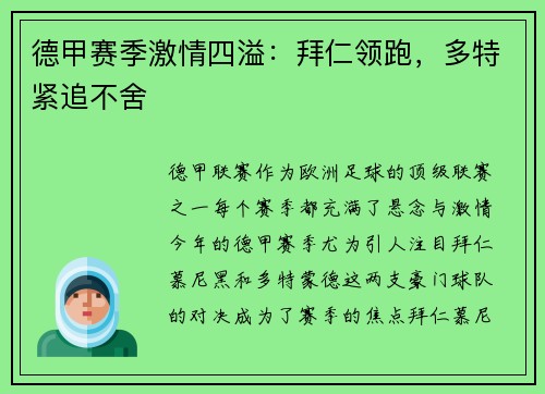 德甲赛季激情四溢：拜仁领跑，多特紧追不舍