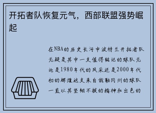开拓者队恢复元气，西部联盟强势崛起