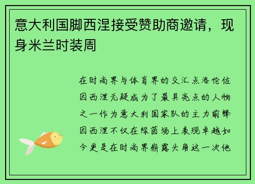 意大利国脚西涅接受赞助商邀请，现身米兰时装周