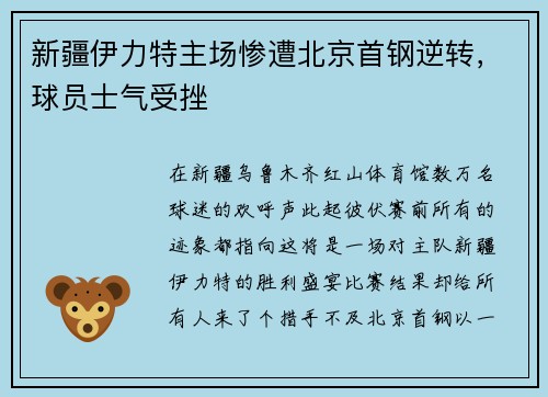 新疆伊力特主场惨遭北京首钢逆转，球员士气受挫