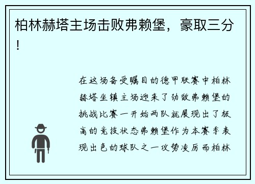 柏林赫塔主场击败弗赖堡，豪取三分！