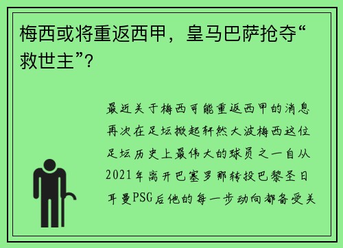 梅西或将重返西甲，皇马巴萨抢夺“救世主”？