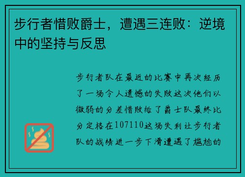 步行者惜败爵士，遭遇三连败：逆境中的坚持与反思