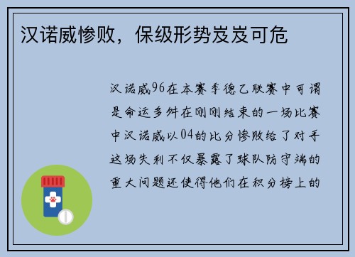 汉诺威惨败，保级形势岌岌可危