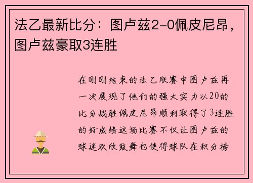 法乙最新比分：图卢兹2-0佩皮尼昂，图卢兹豪取3连胜