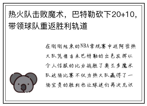 热火队击败魔术，巴特勒砍下20+10，带领球队重返胜利轨道